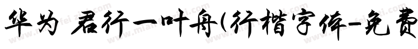 华为 君行一叶舟(行楷字体字体转换